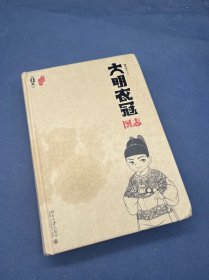 大明衣冠图志