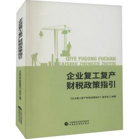 企业复工复产财税政策指引 财政金融  新华正版