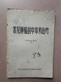 常见肿瘤的中草药治疗