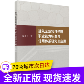 建筑企業(yè)項(xiàng)目經(jīng)理職業(yè)能力標(biāo)準(zhǔn)與信用體系研究與應(yīng)用