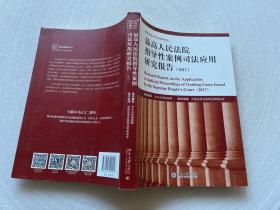 最高人民法院指导性案例司法应用研究报告（2017）