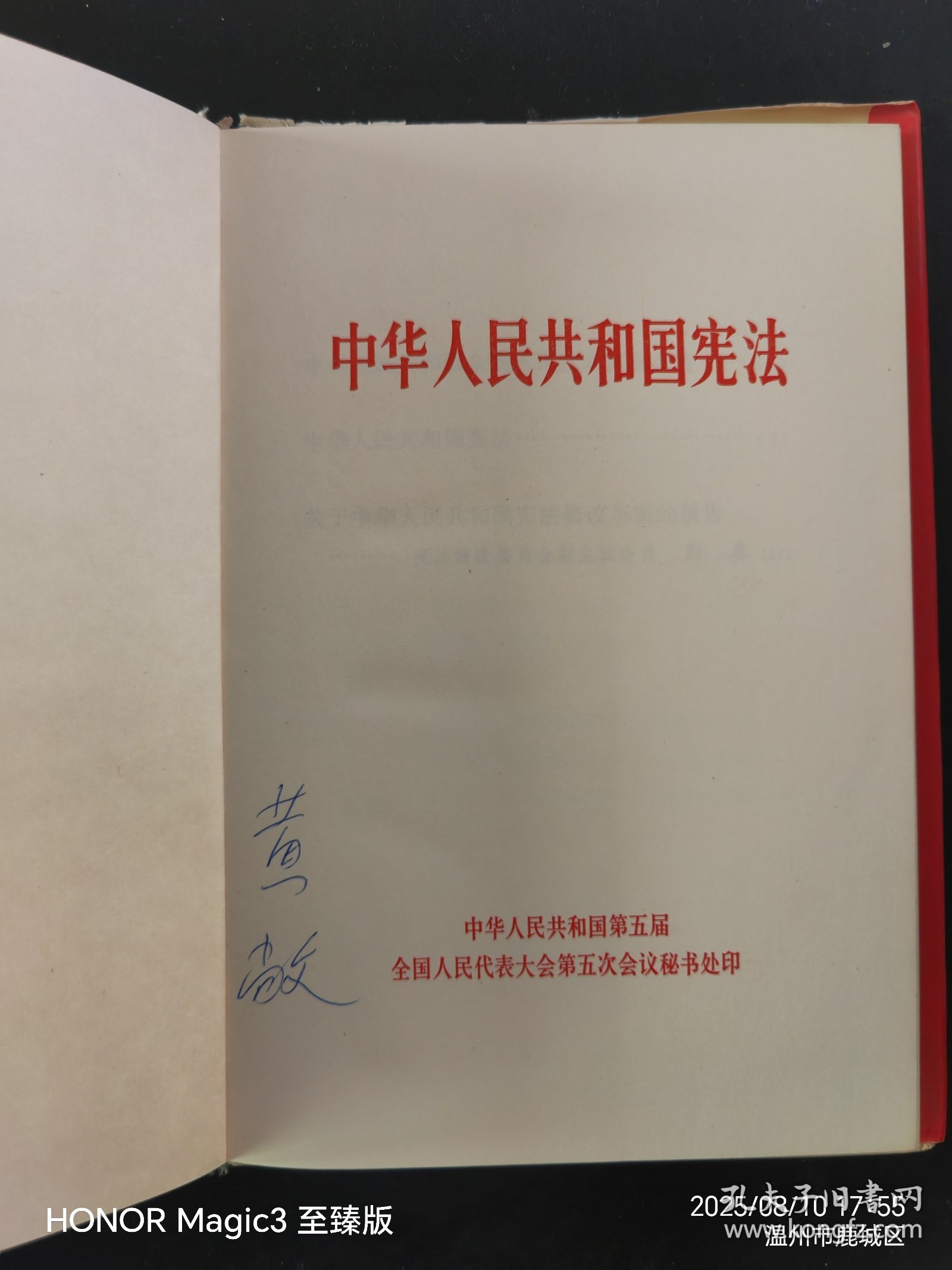 中华人民共和国宪法1982（黄敞签名本）