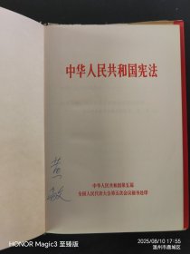 中华人民共和国宪法1982（黄敞签名本）