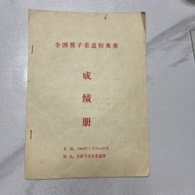 全国男子柔道精英赛成绩单1989年（蓝色册）