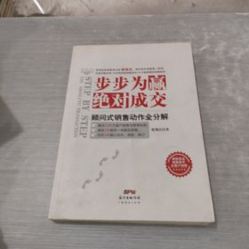 步步为赢，绝对成交：顾问式销售动作全分解