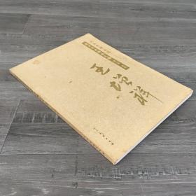 中国友联画院美术书法精品汇编【签赠本】
