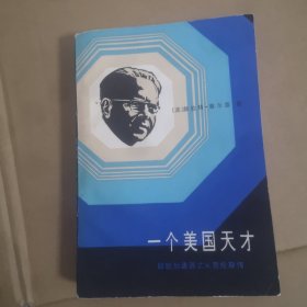 一个美国天才