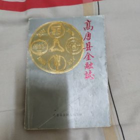 高唐县金融志