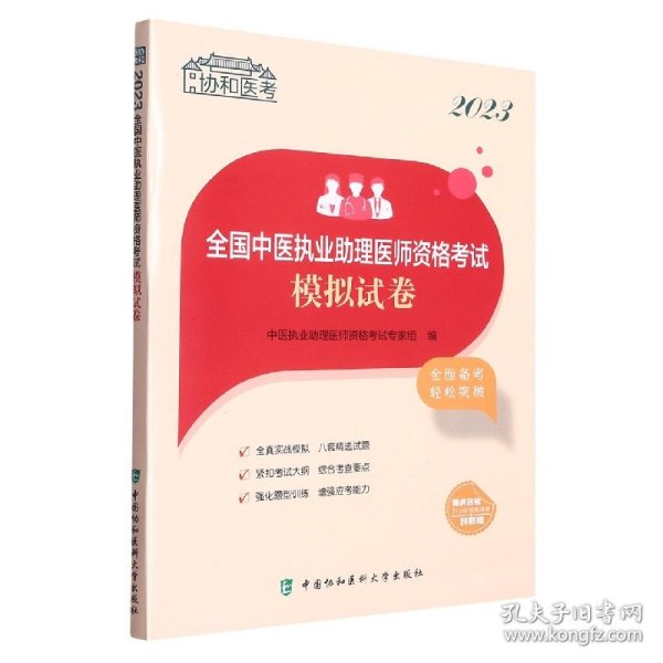 2023全国中医执业助理医师资格考试模拟试卷