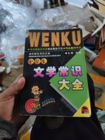 中学生文学常识大全