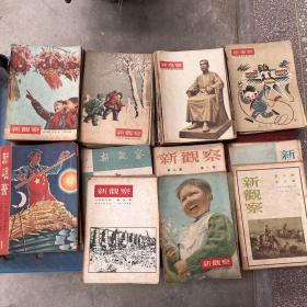 新观察1950年第一卷（2～6 8～12） 1951年第二卷（1～11）第二卷（3 5～8）1952（2 9）1953（11 15）1954（4～6 8～24）1955（4 6 9 ～16 20 22 23）1956（1 2 4～14 16 17 20 22～24）1957（5 7 11 13 23 24）1958（8 12 13 15 17 19 20～22）1959 1960(共120本）