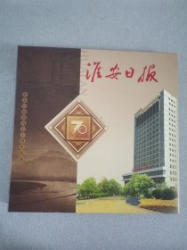 淮安日报70，淮安日报创刊70周年纪念邮册。