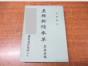 可议价 1983年版繁体中文 重輯新修本草 重辑新修本草