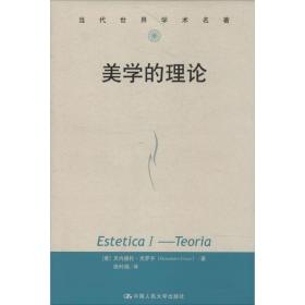 美学的理论 美学 benedetto croce 新华正版