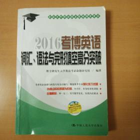 2016 考博英语词汇、语法与完形填空高分突破(书内有划线笔记)