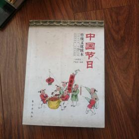 中国节日传统文化读本（珍藏版）