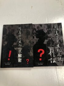 川岛芳子生死之谜解密 川岛芳子生死之谜新证 两册合售