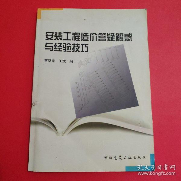 安装工程造价答疑解惑与经验技巧