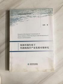 资源环境约束下环渤海海洋产业发展对策研究