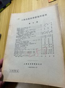 上海自然科学研究所汇报 第七卷 汉药石斛生药学的研究 中国产斗鱼科鱼类之研究 黄裳天文图考，等