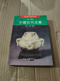 中国古代玉器