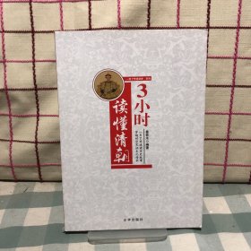 3小时读懂清朝