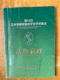 第43回 日本脊椎脊髓病学会学术集会【日文原版】