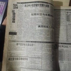 老报纸：上海证券报1998年11月合订本 中国资本市场A股发展回溯 原版原报原尺寸未裁剪【编号51】