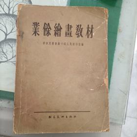 业余绘画教材（1956年）