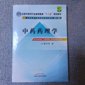 全国中医药行业高等教育“十二五”规划教材·全国高等中医药院校规划教材（第9版）：中药药理学