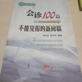 会诊100篇不能见报的新闻稿