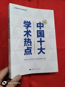 2021年度中国十大学术热点 （16开）