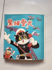 黑猫警长合订本