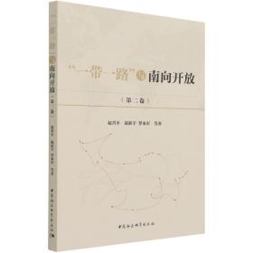 “一带一路”与南向开放（第二卷）