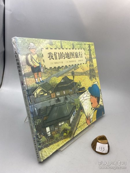 日本精选科学绘本系列：我们的地图旅行
