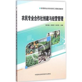 农民专业合作社创建与经营管理