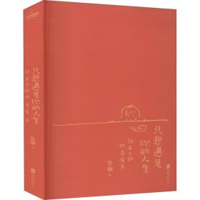 只想遇见你的人生（一封给女儿写了32年的20万字情书，台湾饮食文学教父焦桐扛鼎之作）