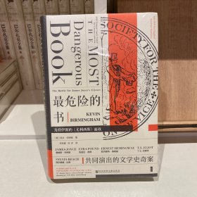 甲骨文丛书·最危险的书:为乔伊斯的《尤利西斯》而战