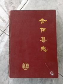 合阳县志 印数3500册  实物拍摄品相自鉴