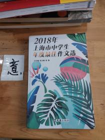 2018年上海市中学生年度最佳作文选