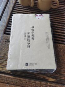 名妓李师师和她的后裔