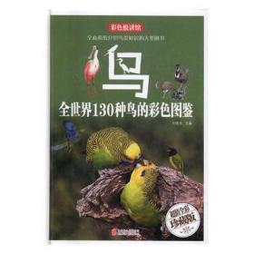 鸟:全世界130种鸟的彩图鉴:全彩珍藏版 生物科学 刘晓菲主编