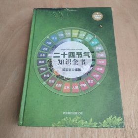 二十四节气知识全书（超值精装典藏版）