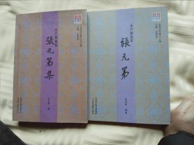 水产教育家张元第+水产教育家张元第集 2本合售