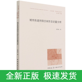 城市街道网络空间形态定量分析