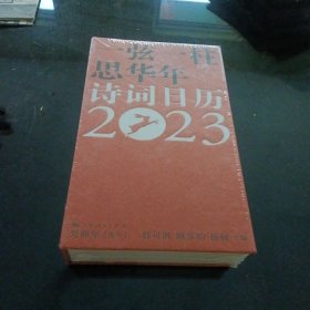 一弦一柱思华年—— 诗词日历2023