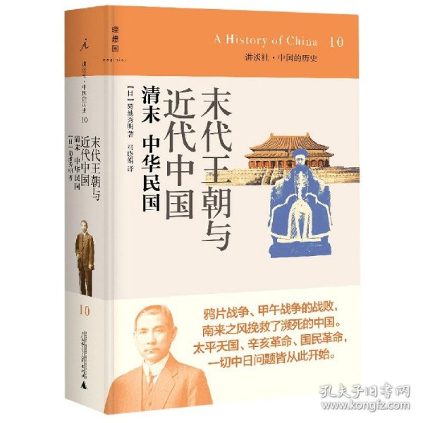 末代王朝与近代中国：清末 中华民国：讲谈社•中国的历史10