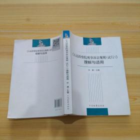 《人民检察院刑事诉讼规则（试行）》理解与适用