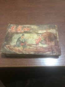 連環(huán)畫 游龜山（1956）