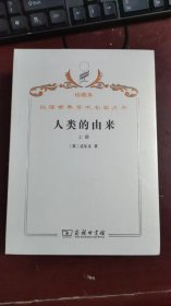 汉译世界学术名著丛书 珍藏本 未拆封 ·人类的由来.上下 册J1340